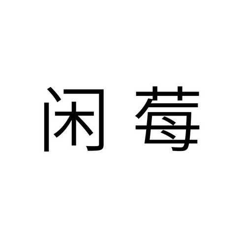 闲莓