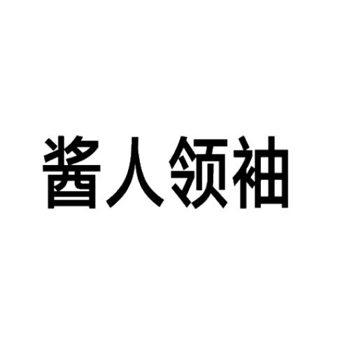 酱人领袖