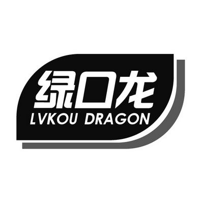 绿口龙 LVKOU  DRAGON