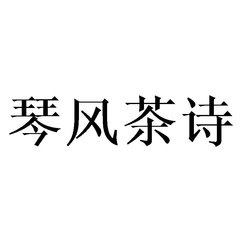 琴风茶诗