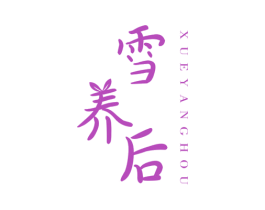 雪养后