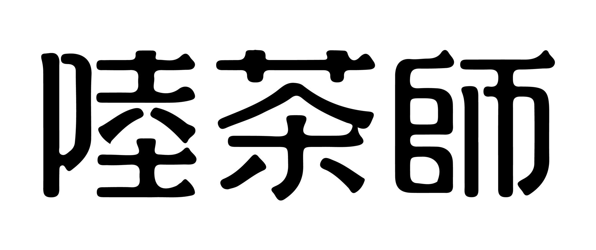 陆茶师