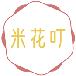 米花叮