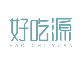 好吃源