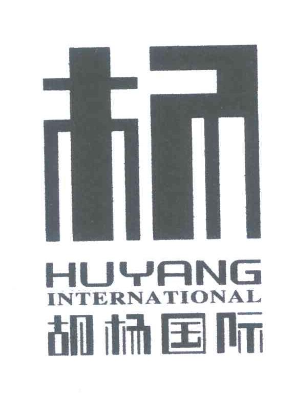 杨 胡杨国际;HUYANG INTERNATIONAL