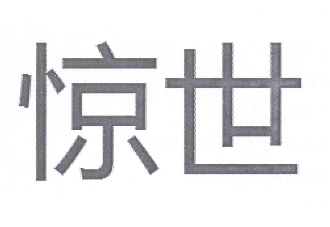 惊世