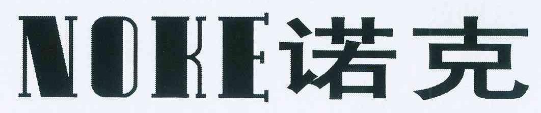 诺克 NOKE