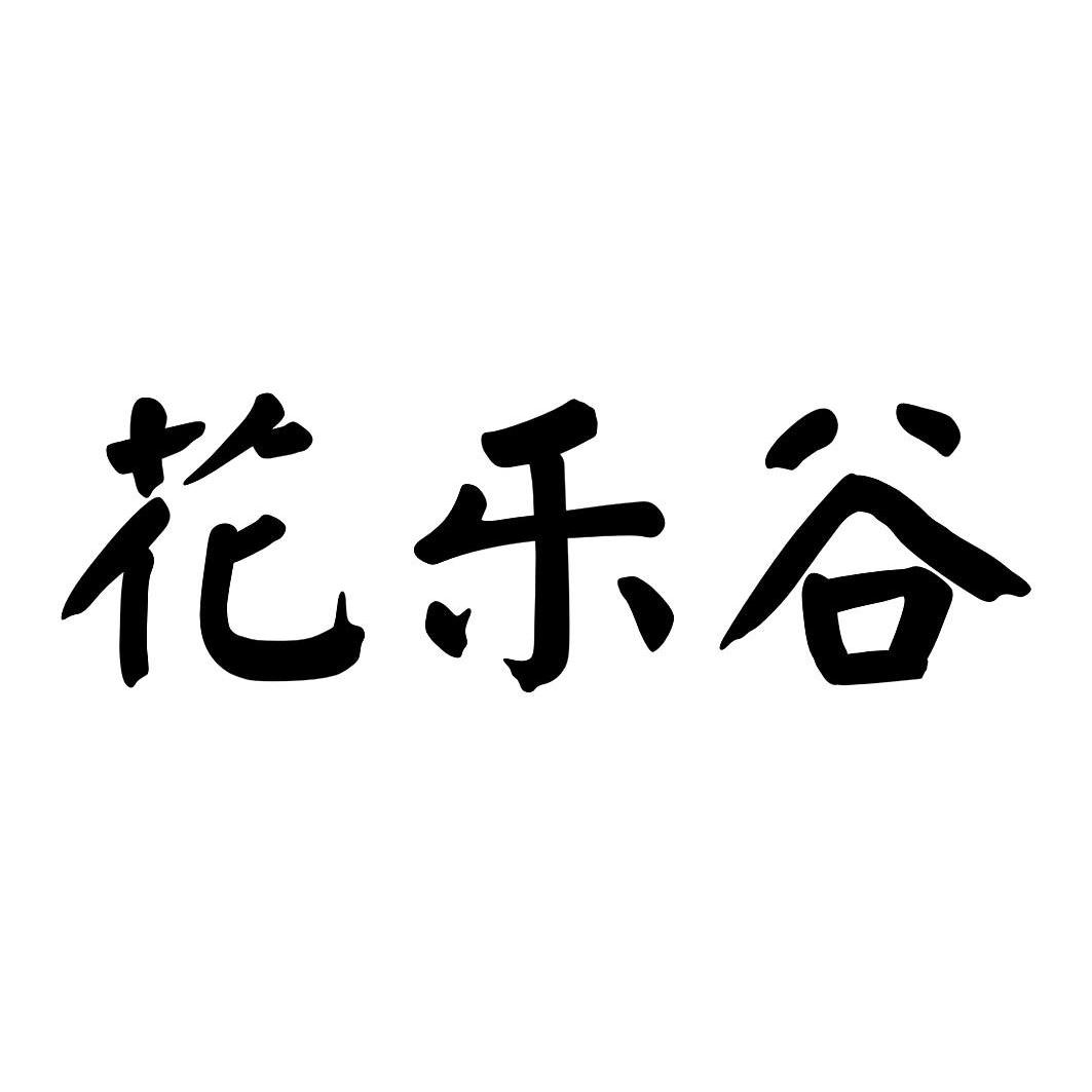 花乐谷