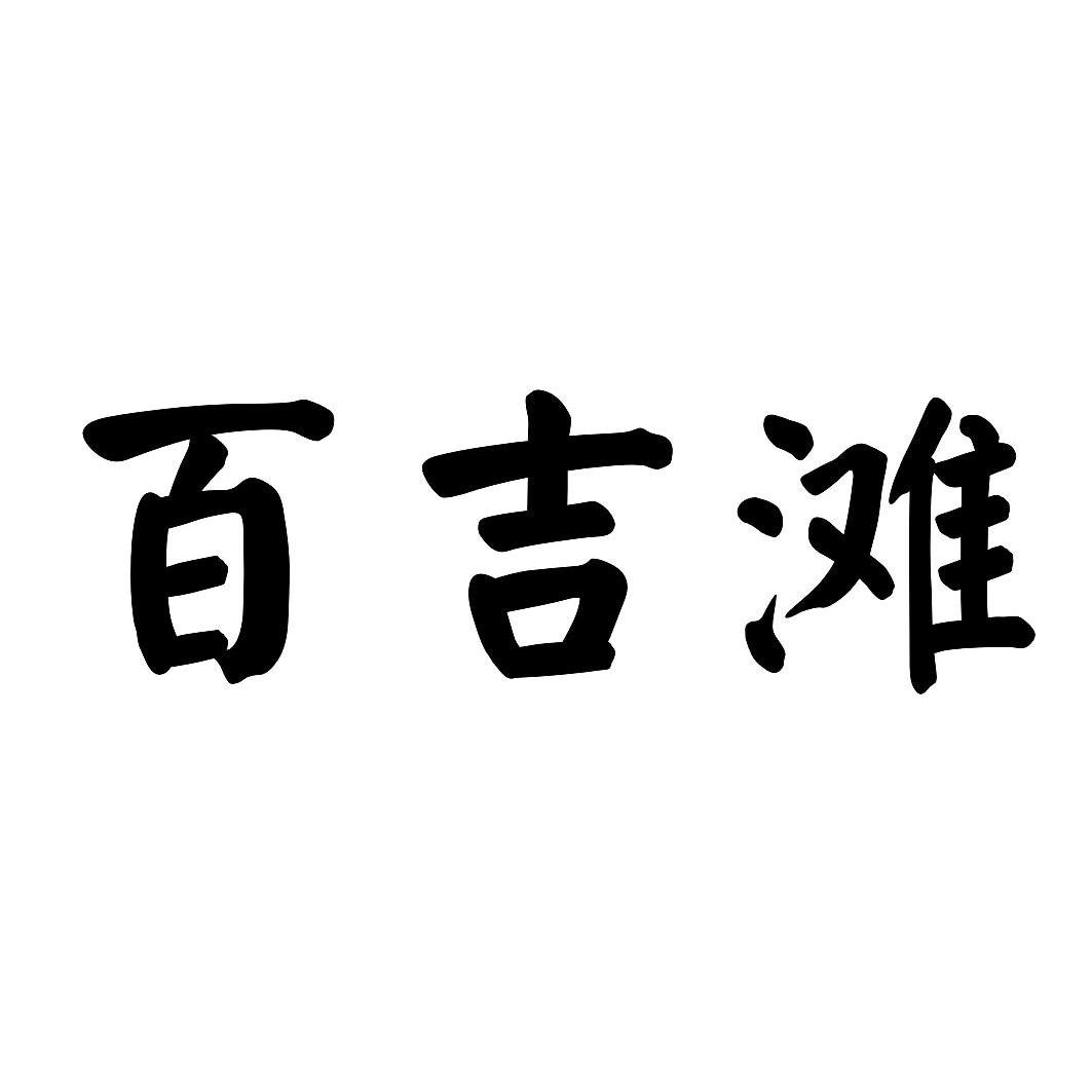 百吉滩