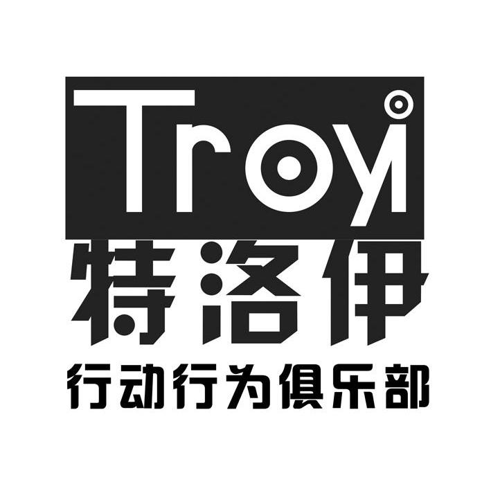 特洛伊 行动行为俱乐部 TROYI