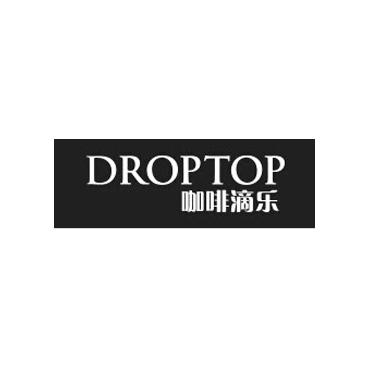 咖啡滴乐 DROPTOP