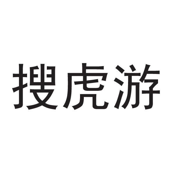 搜虎游