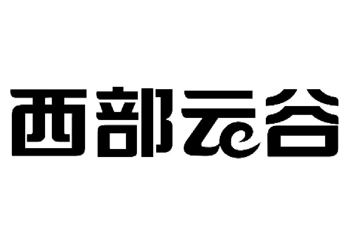 西部云谷