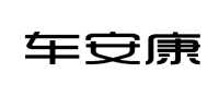 车安康