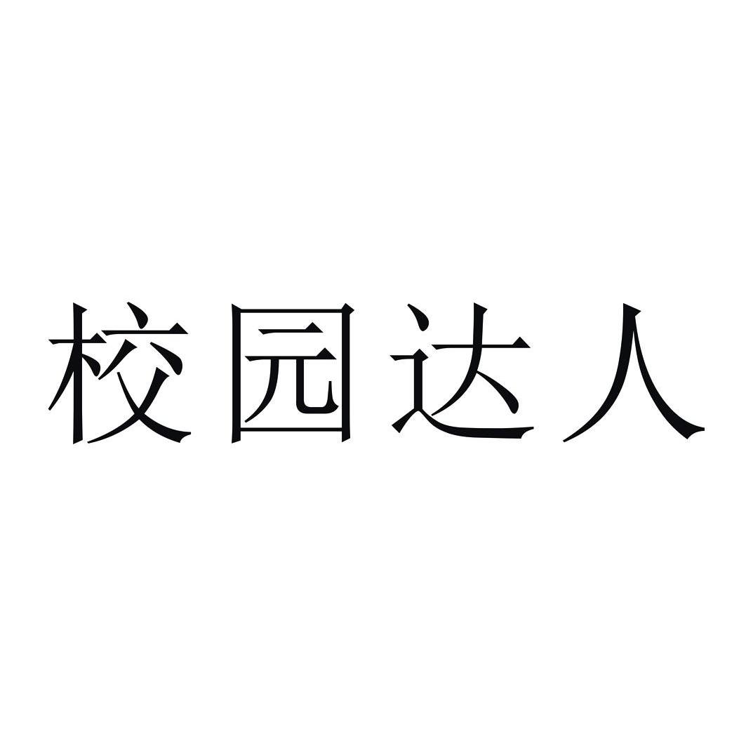 校园达人