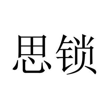 思锁