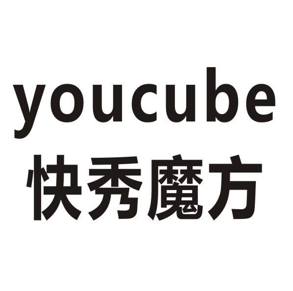 快秀魔方 YOUCUBE