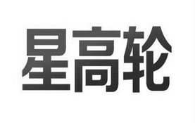 星高轮