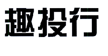趣投行