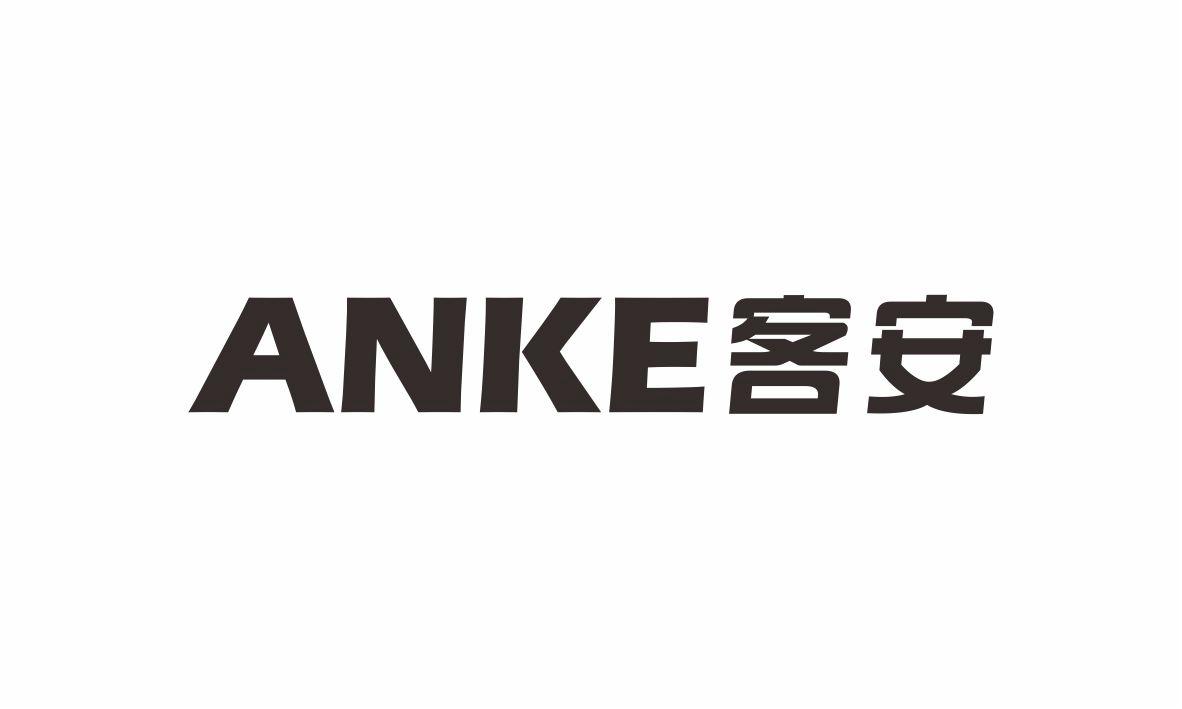 客安 ANKE