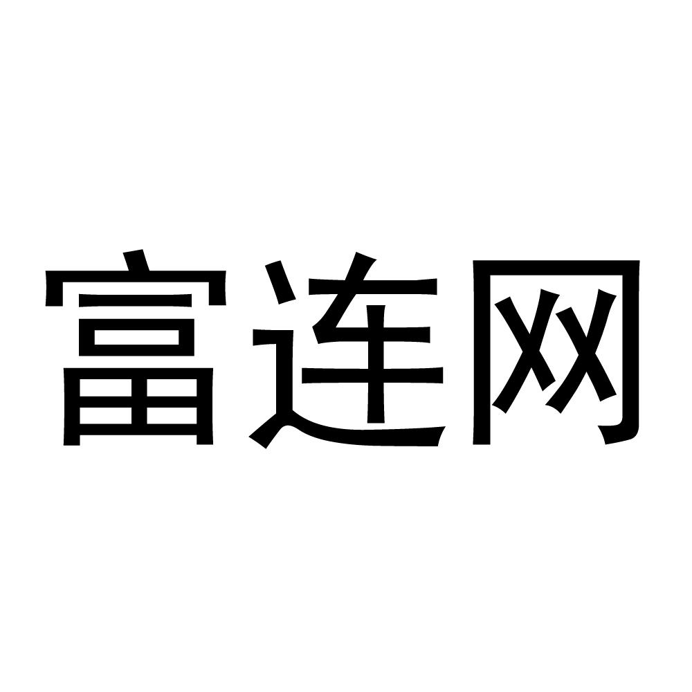 富连网