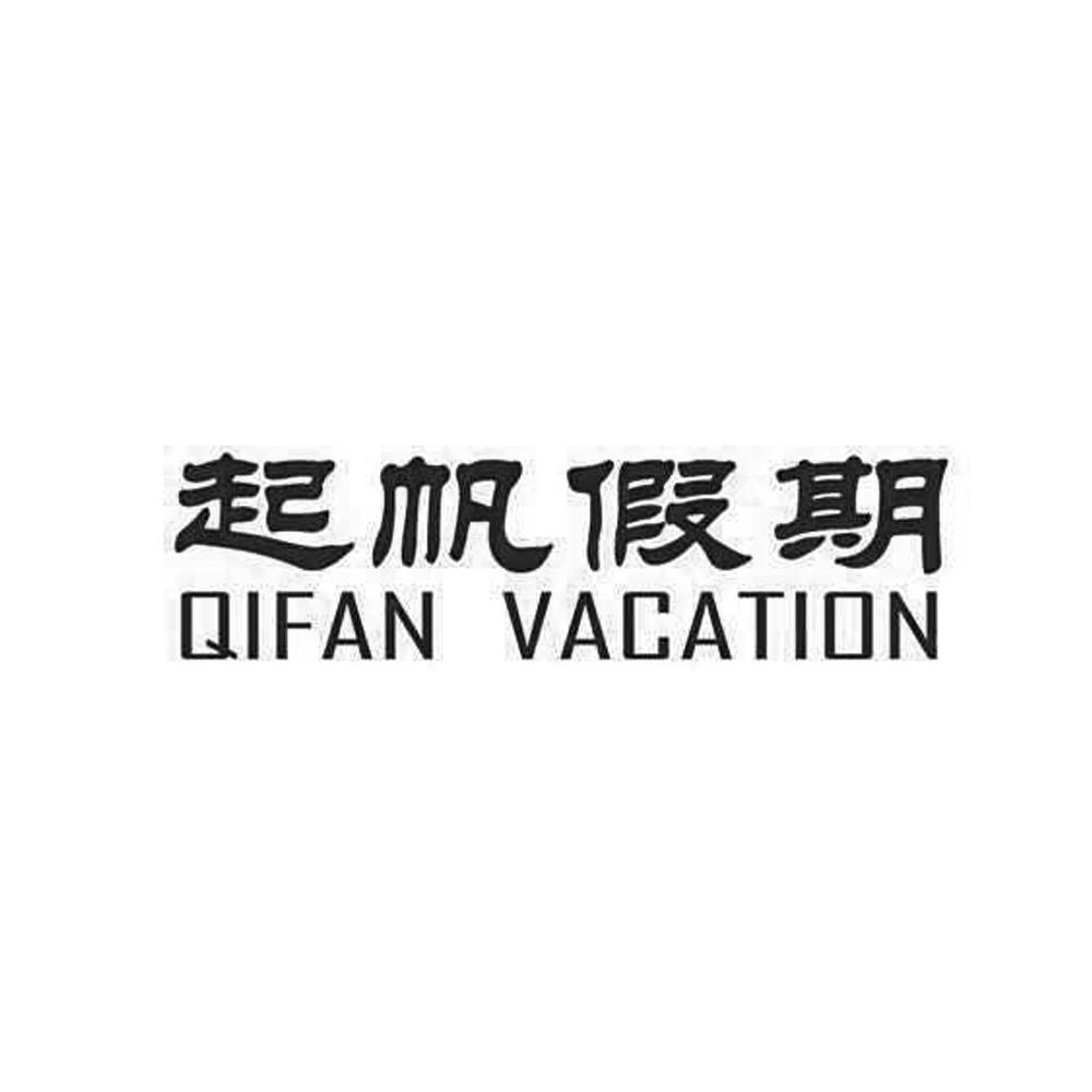 起帆假期 QIFAN VACATION