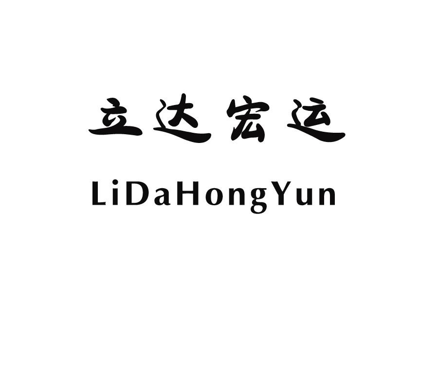 立达宏运