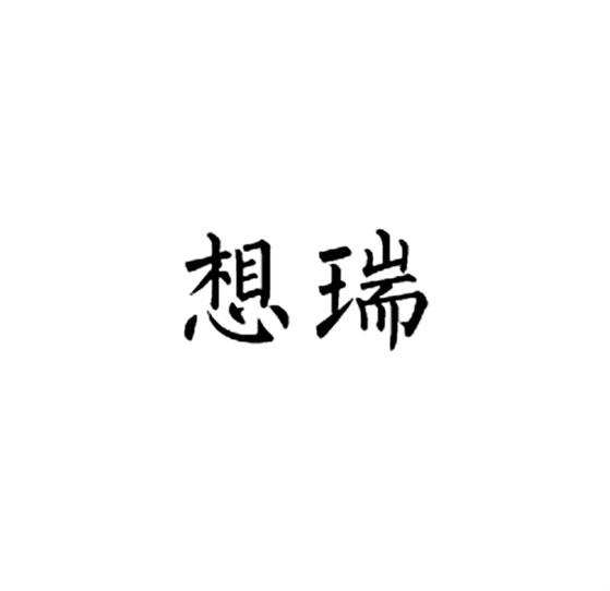 想瑞