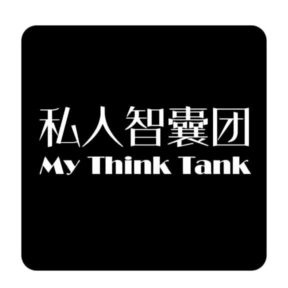 私人智囊团 MY THINK TANK
