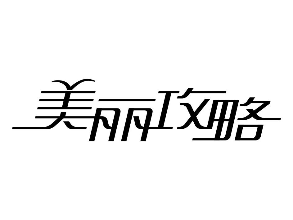 美丽攻略