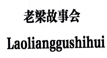 老梁故事会