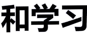 和学习