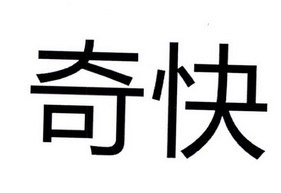 奇快