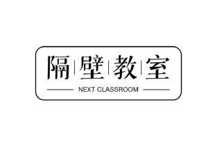 隔壁教室  NEXT CLASSROOM