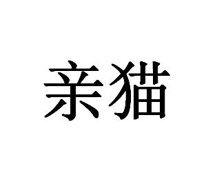 亲猫