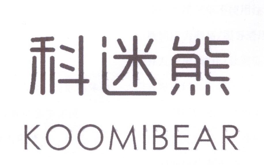 科迷熊 KOOMIBEAR