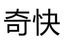 奇快