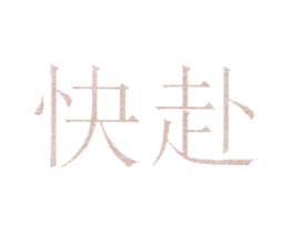 快赴
