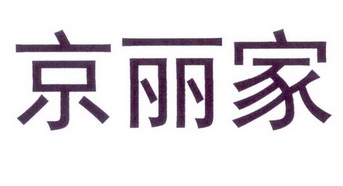 京丽家