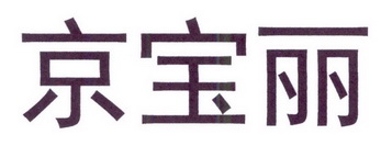 京宝丽