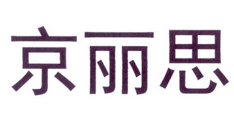 京丽思