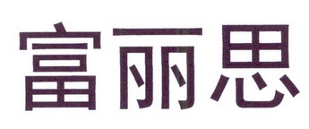 富丽思
