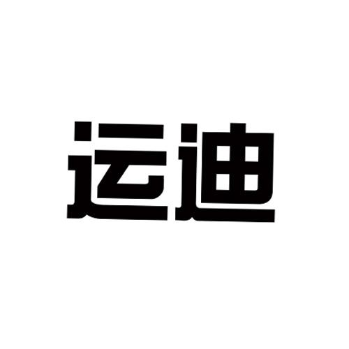 运迪