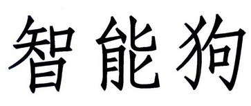 智能狗