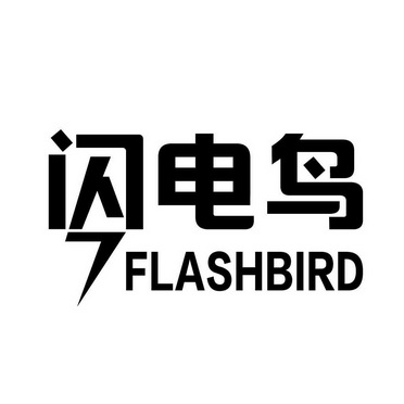 闪电鸟 FLASHBIRD