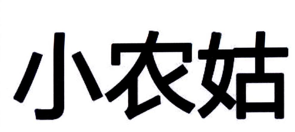 小农姑