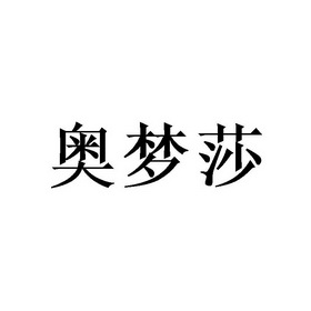 奥梦莎