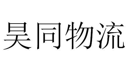 昊同物流