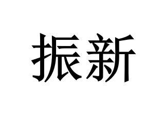 振新