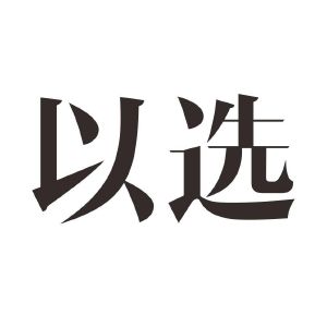 以选